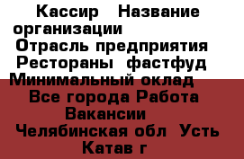 Кассир › Название организации ­ Burger King › Отрасль предприятия ­ Рестораны, фастфуд › Минимальный оклад ­ 1 - Все города Работа » Вакансии   . Челябинская обл.,Усть-Катав г.